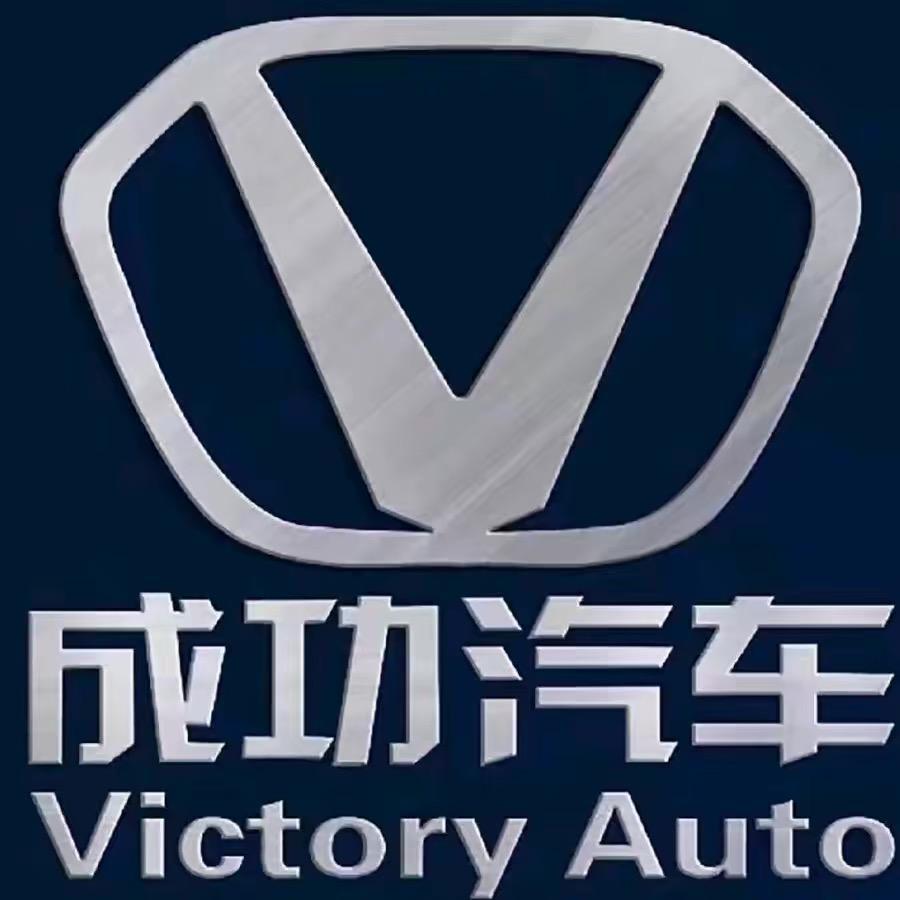 成功汽车工厂店