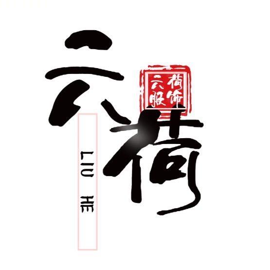 六荷菜的八行内衣专卖店