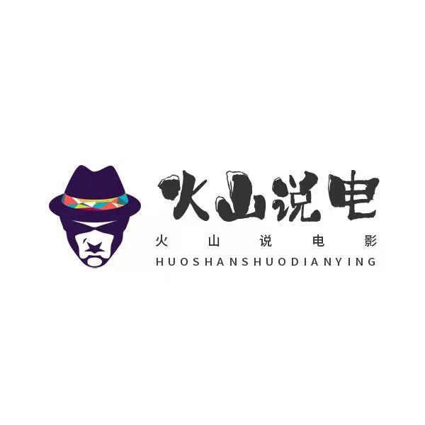 火山说电影