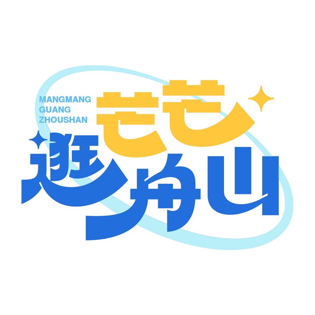 芒芒逛舟山