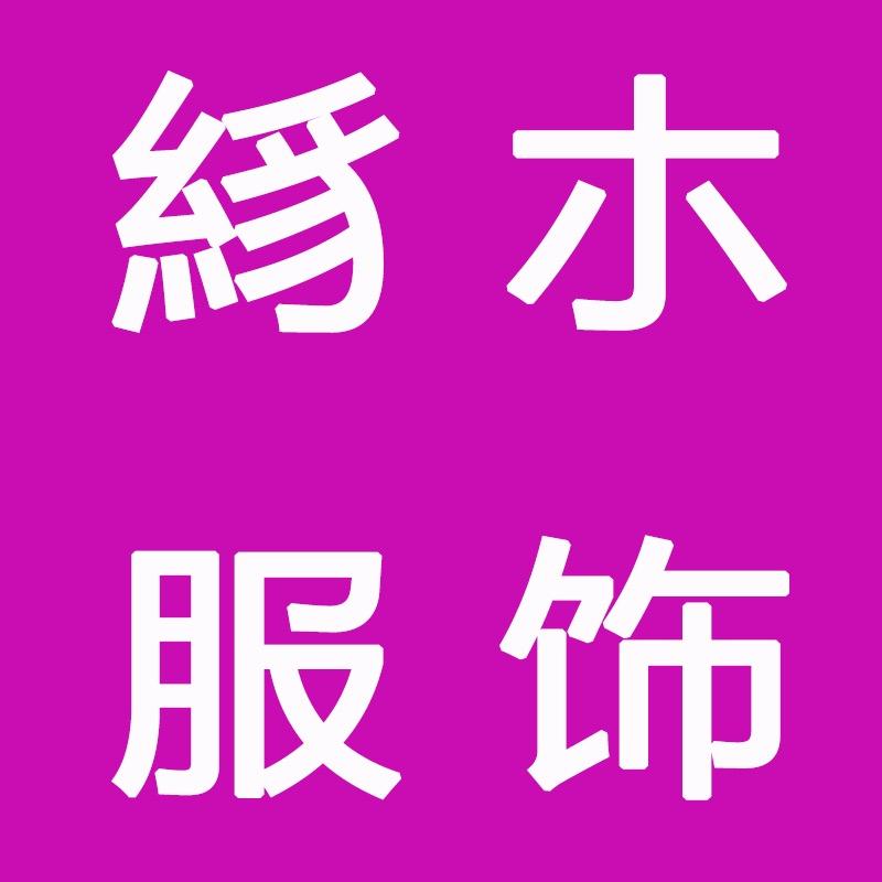 絼朩服饰