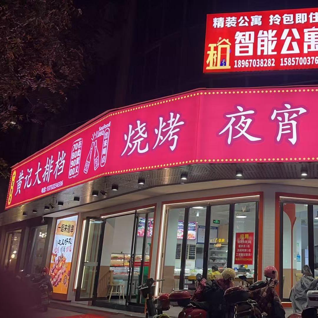 黄记大排档•烧烤•炒菜