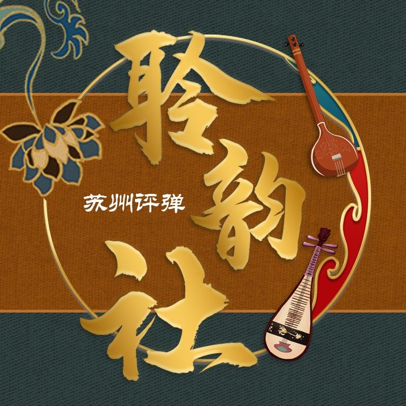 聆韵社（评弹）