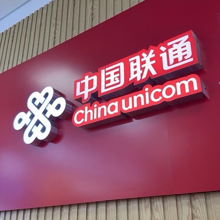 中国联通（杜曲营业厅）
