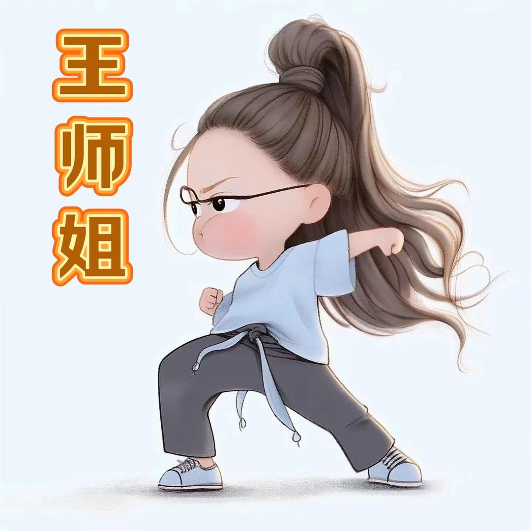 王师姐