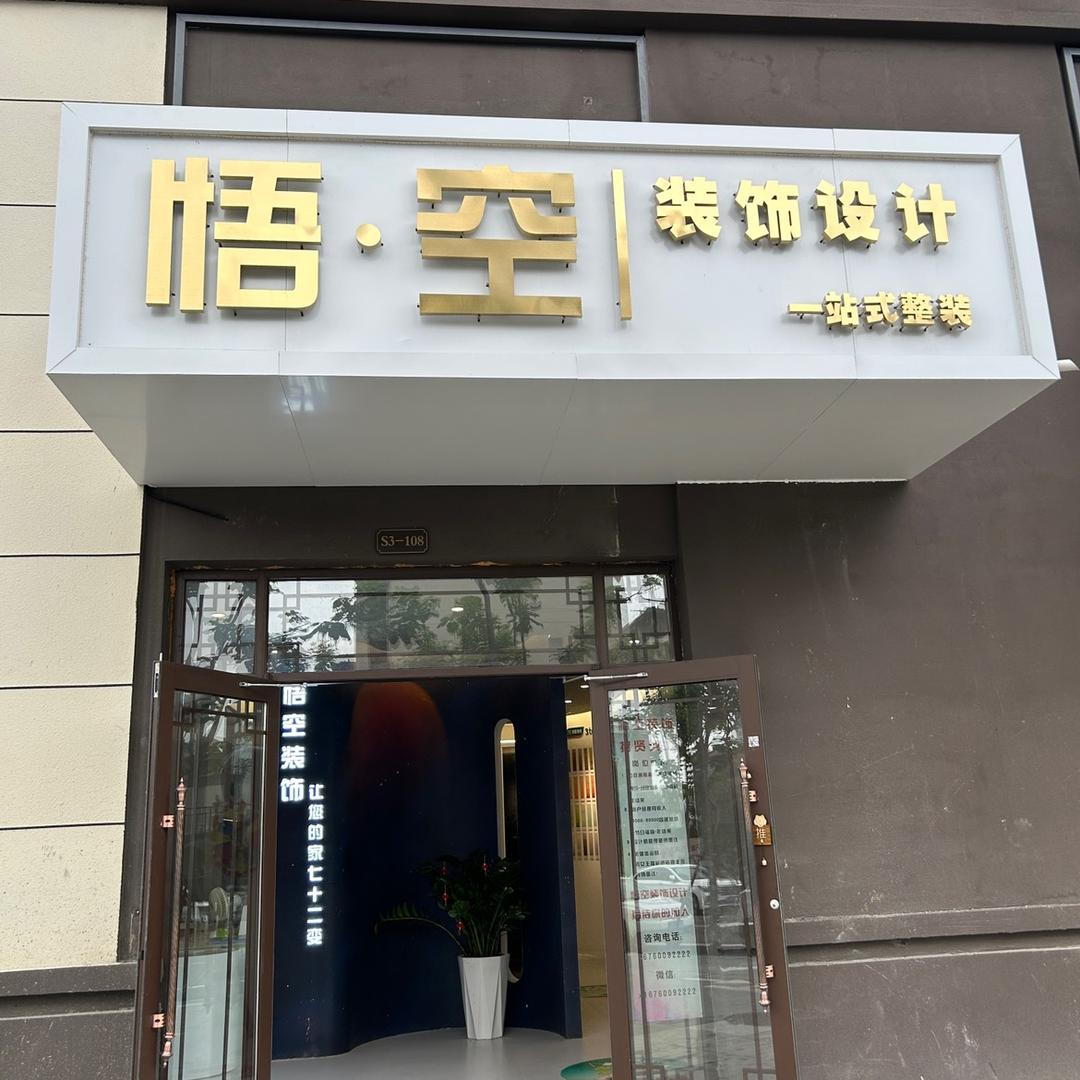 悟空装饰官方号