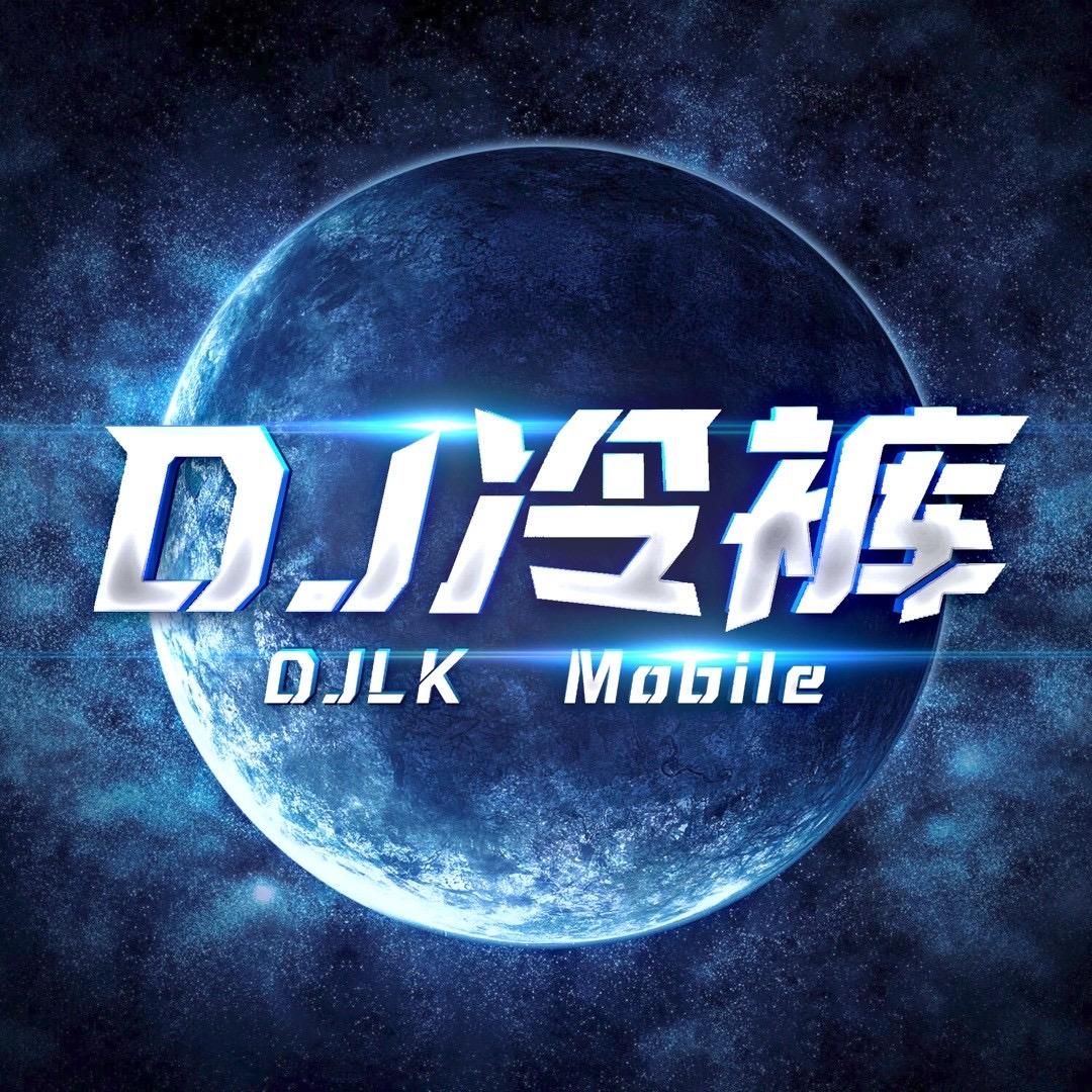 冷裤remix
