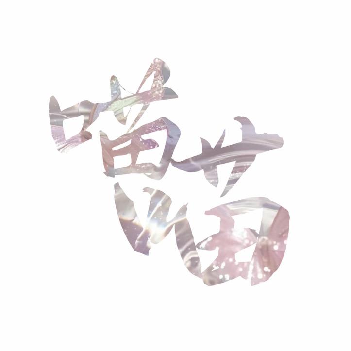 喵喵护肤荟(洗护专场)