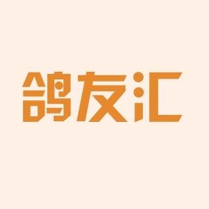鸽友汇1号苑🕊️
