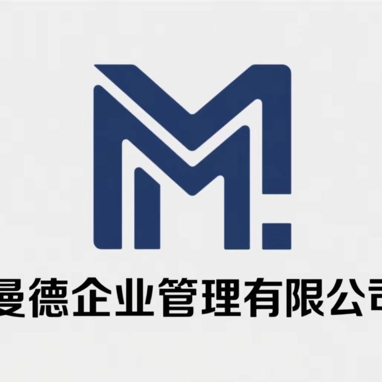 曼德企业管理有限公司