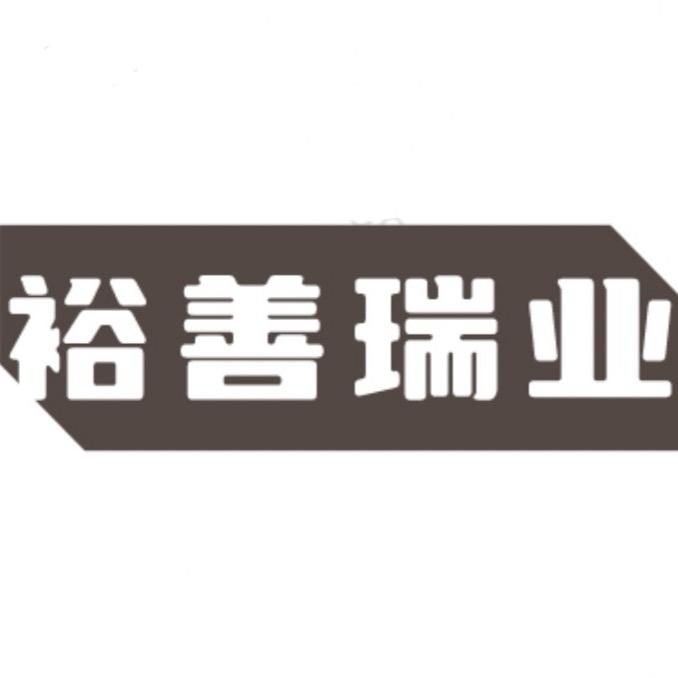 裕善瑞业