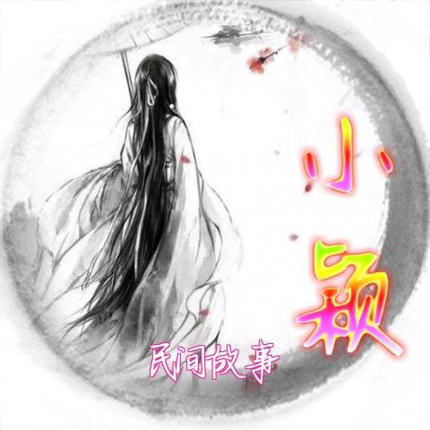 小颖民间故事