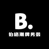 柏格服饰