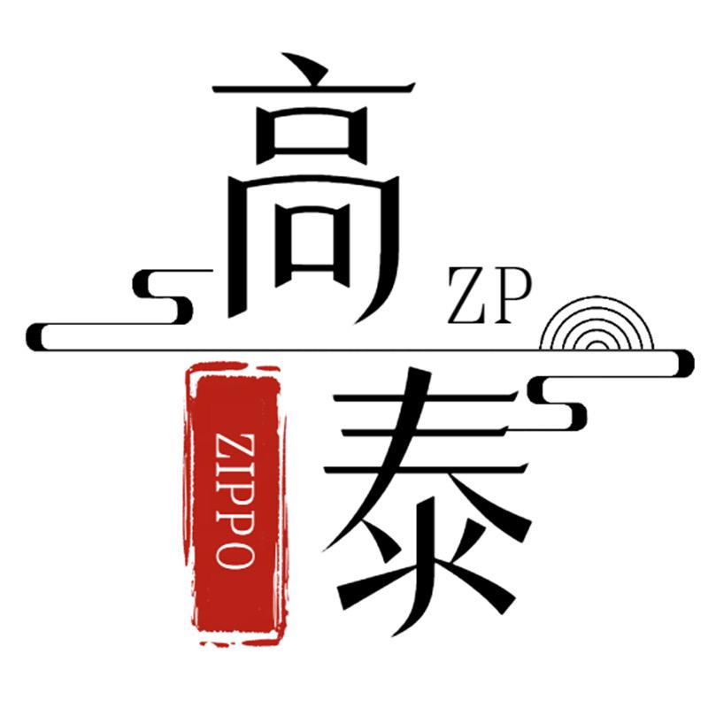 ZIPPO高泰专卖店