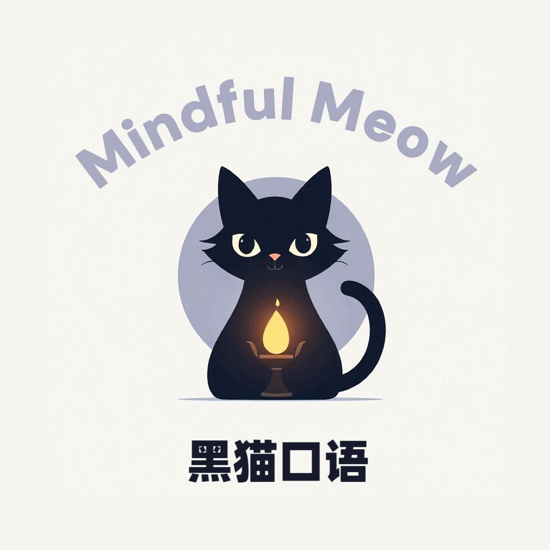 黑猫口语MindfulMeow🐾