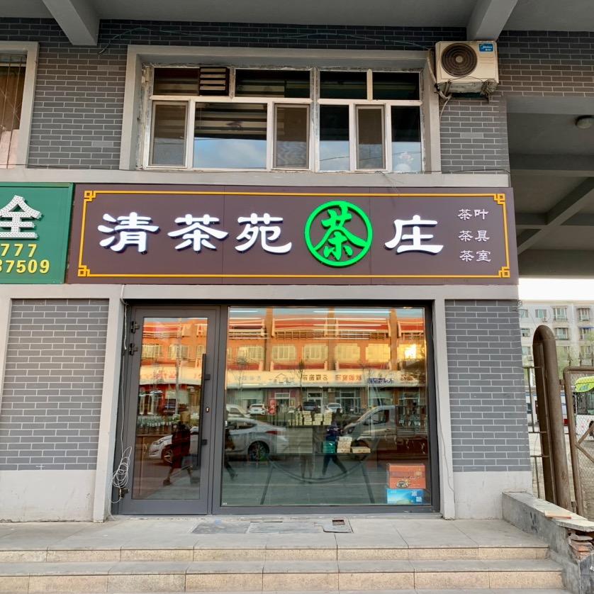 清茶苑茶庄官方号