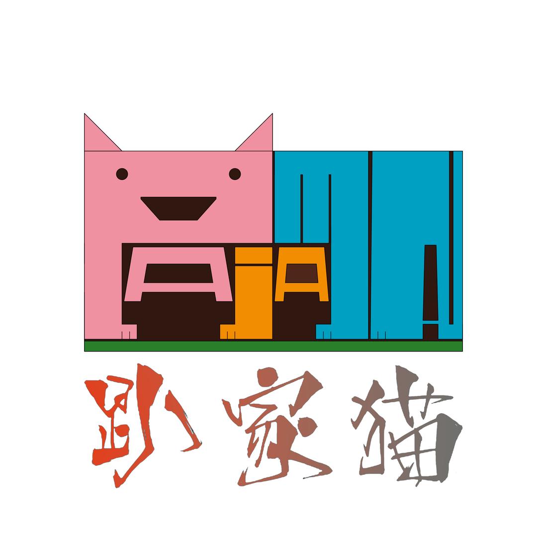趴家猫家居服