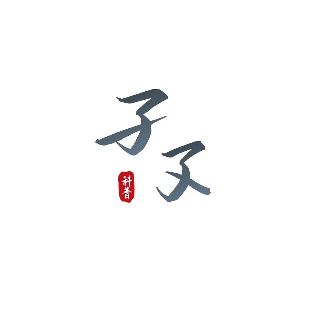 孑孑讲科普