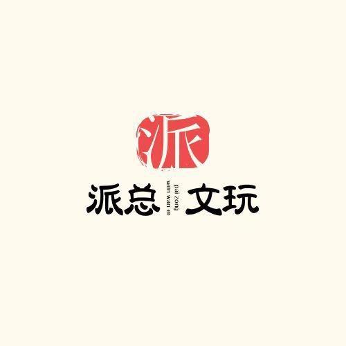 核桃派文玩回血•【专注精品】