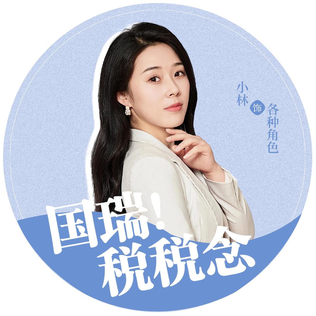 国瑞税税念