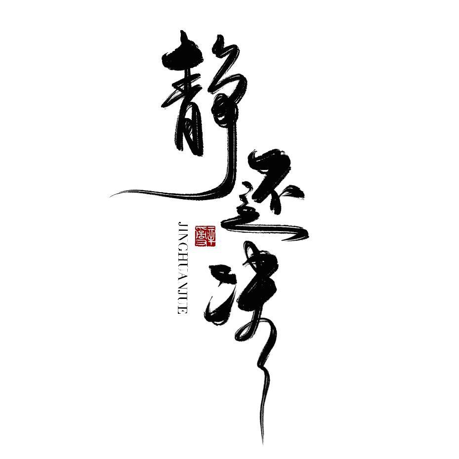 静还决原创汉服