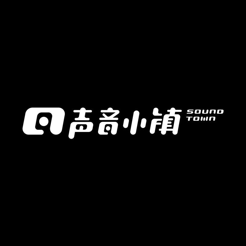 声音小镇影音娱乐