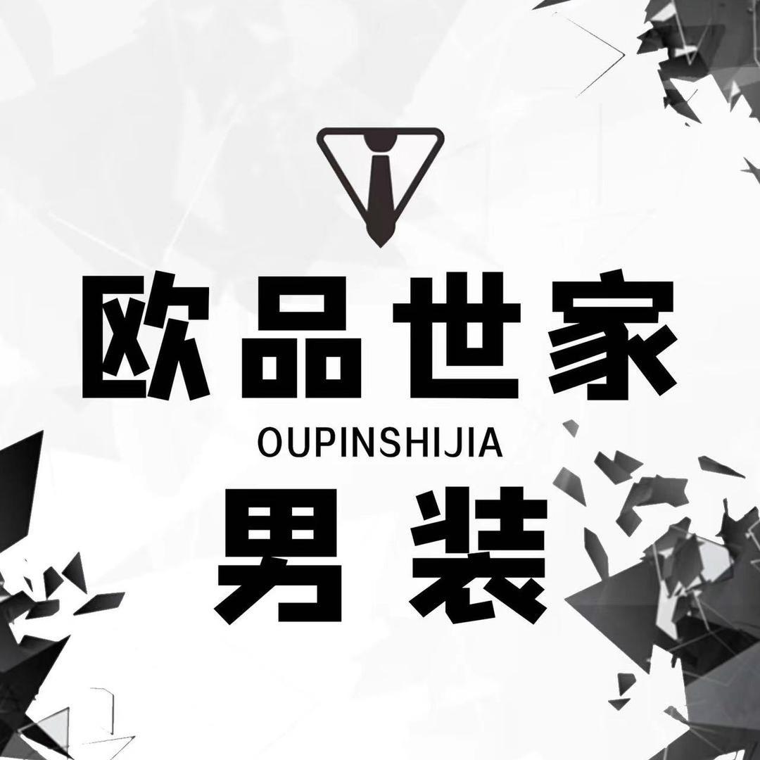 广州欧品世家服装店