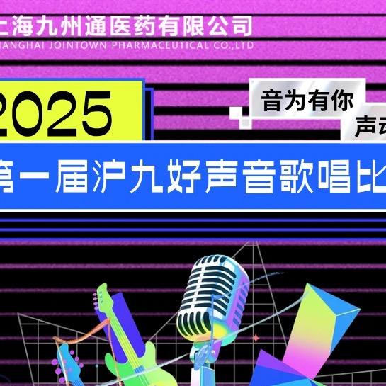 第一届沪九好声音歌唱比赛
