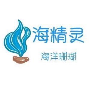 海精灵海洋珊瑚