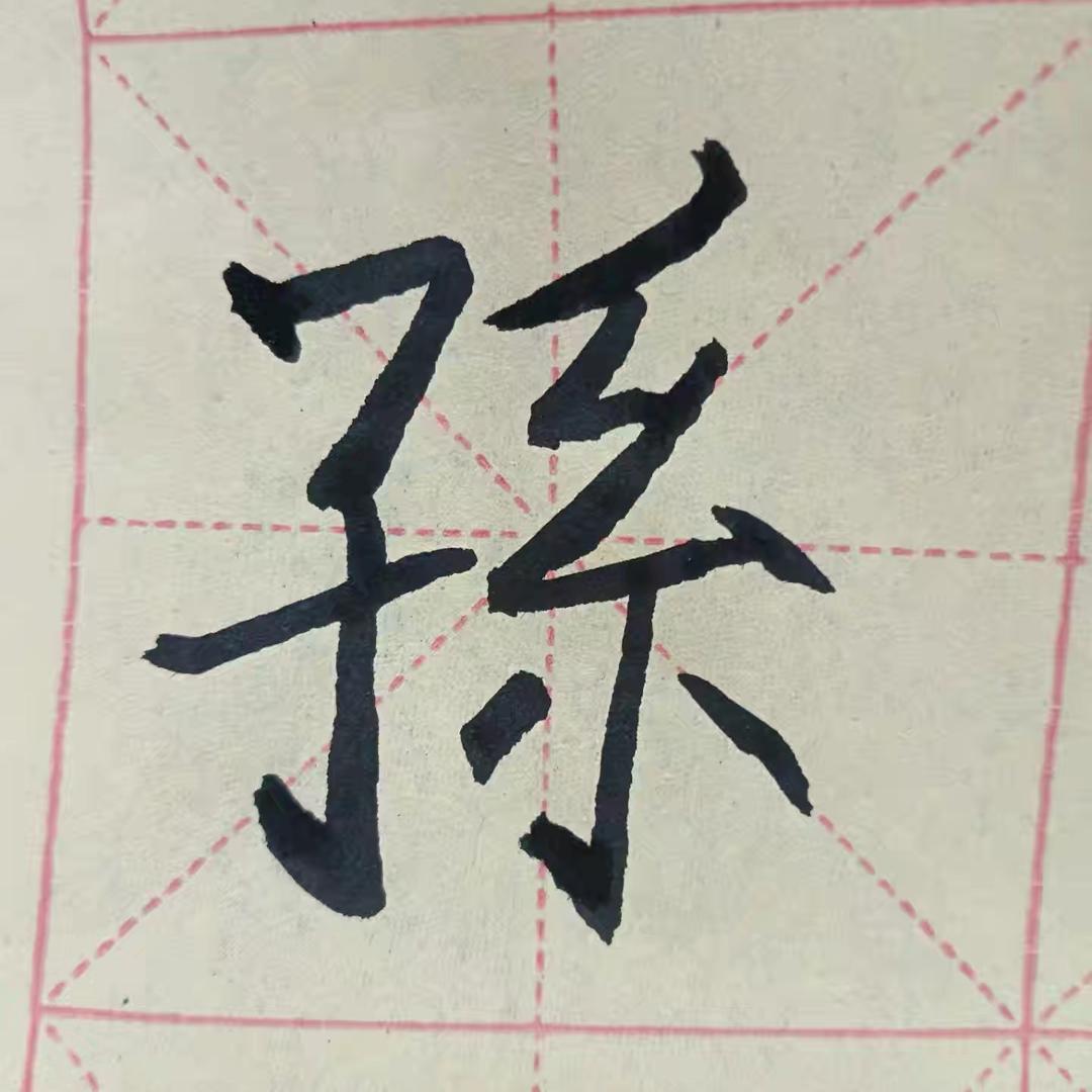 孙.