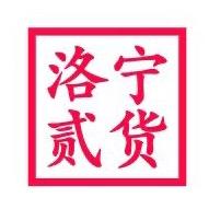 洛宁贰货