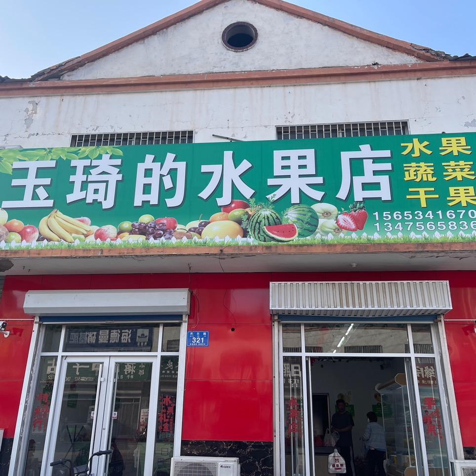 蒋峪“玉琦的水果店”