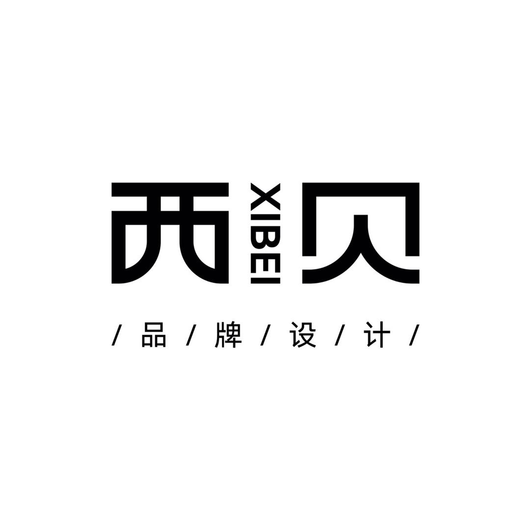 西贝-LOGO设计
