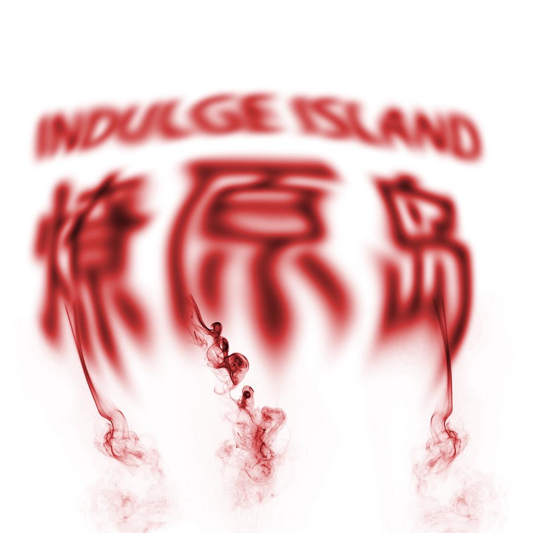 🌋燎原岛·island