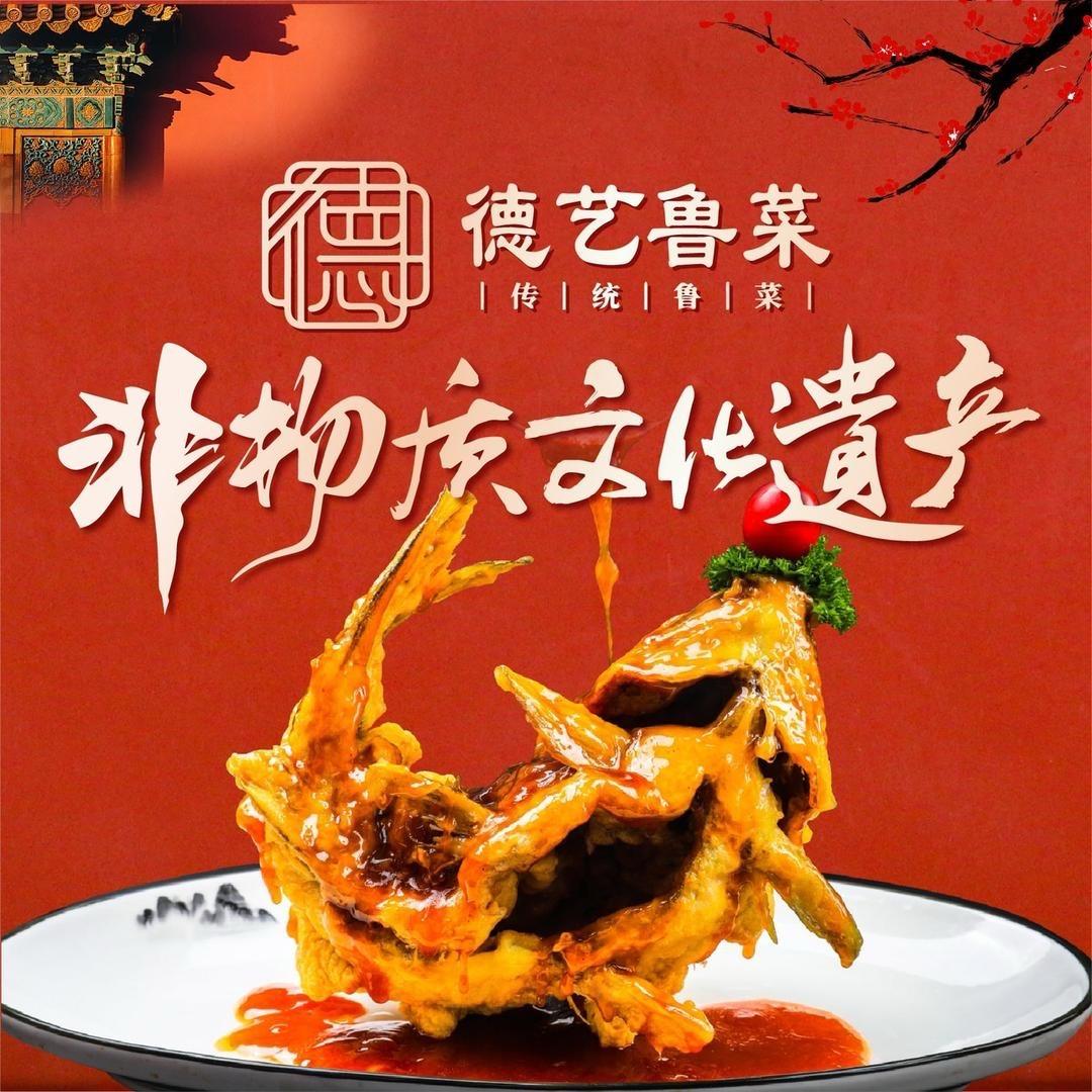 德艺鲁菜（御景台店）