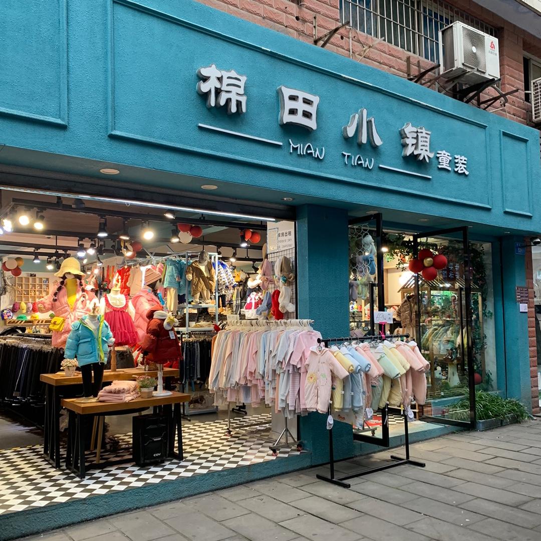 璧山区棉田小镇童装店