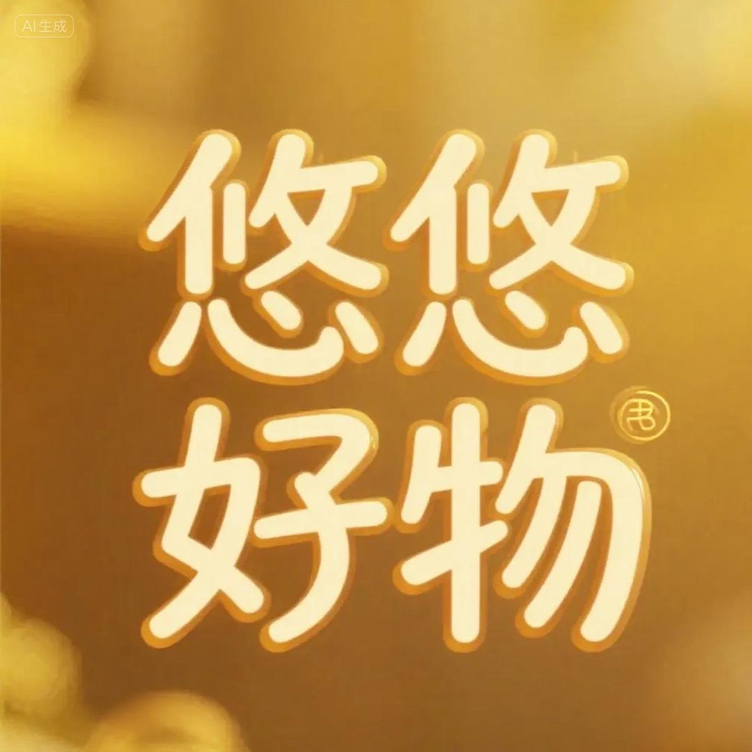 悠悠在线好物