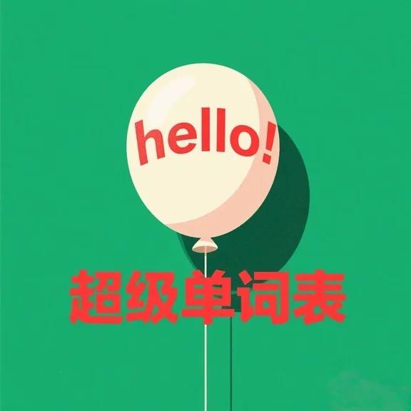 超级单词表-软书英语