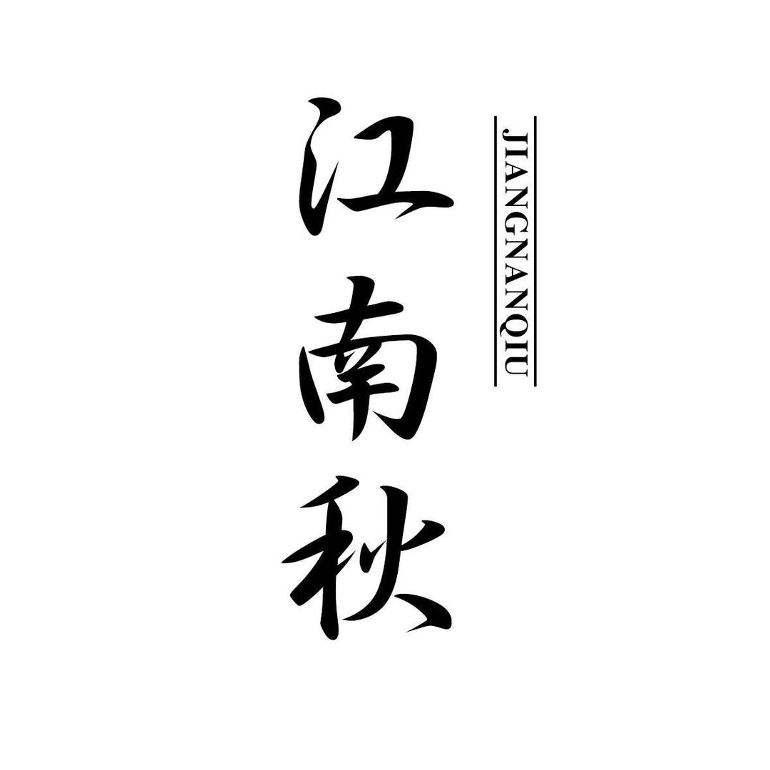 乔司江南秋
