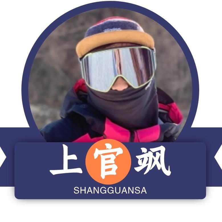 X上官飒 雪具