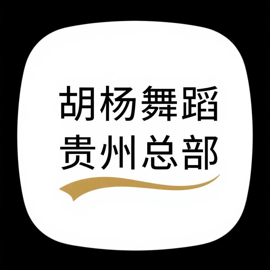 胡杨舞蹈贵州总部100跳舞一个月