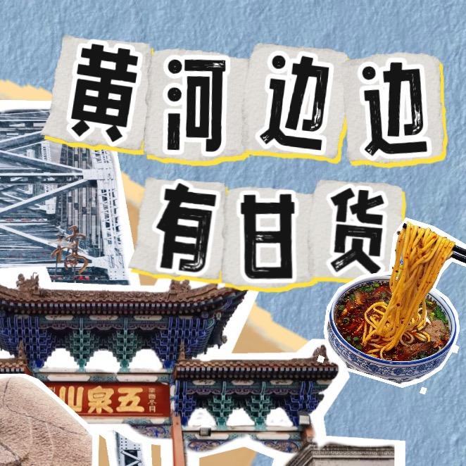 黄河边边有甘货