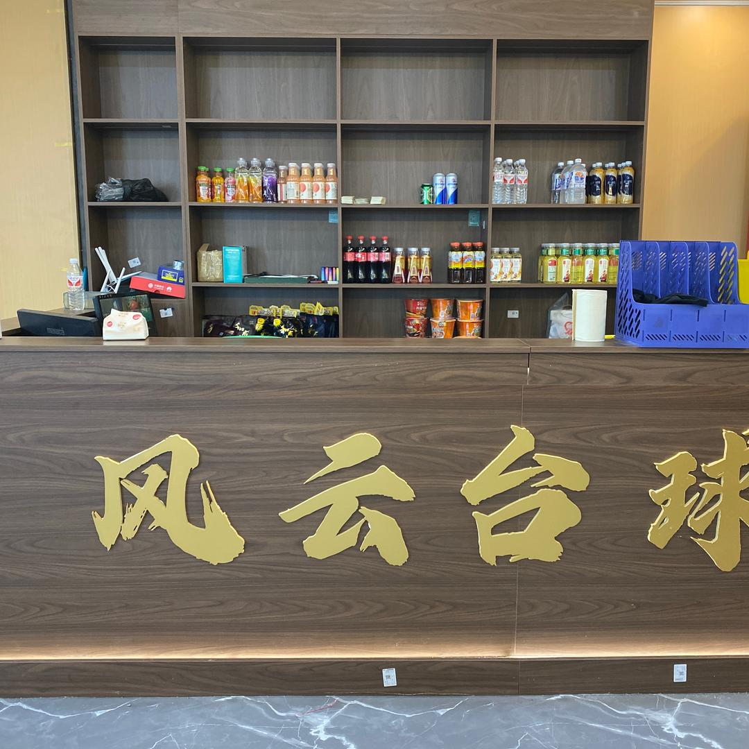 风云台球