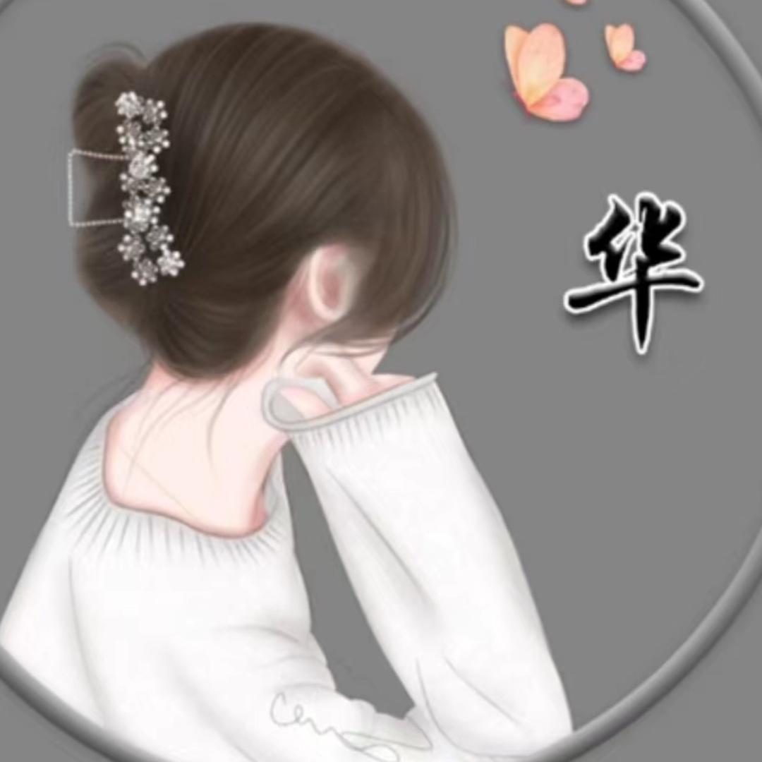 华  姐