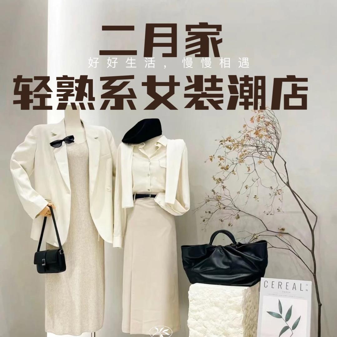 二月女装