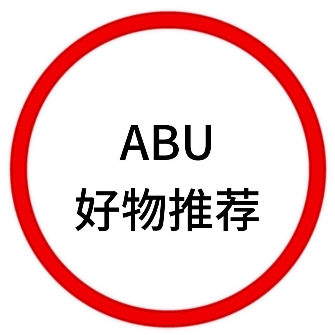 ABU好物推荐
