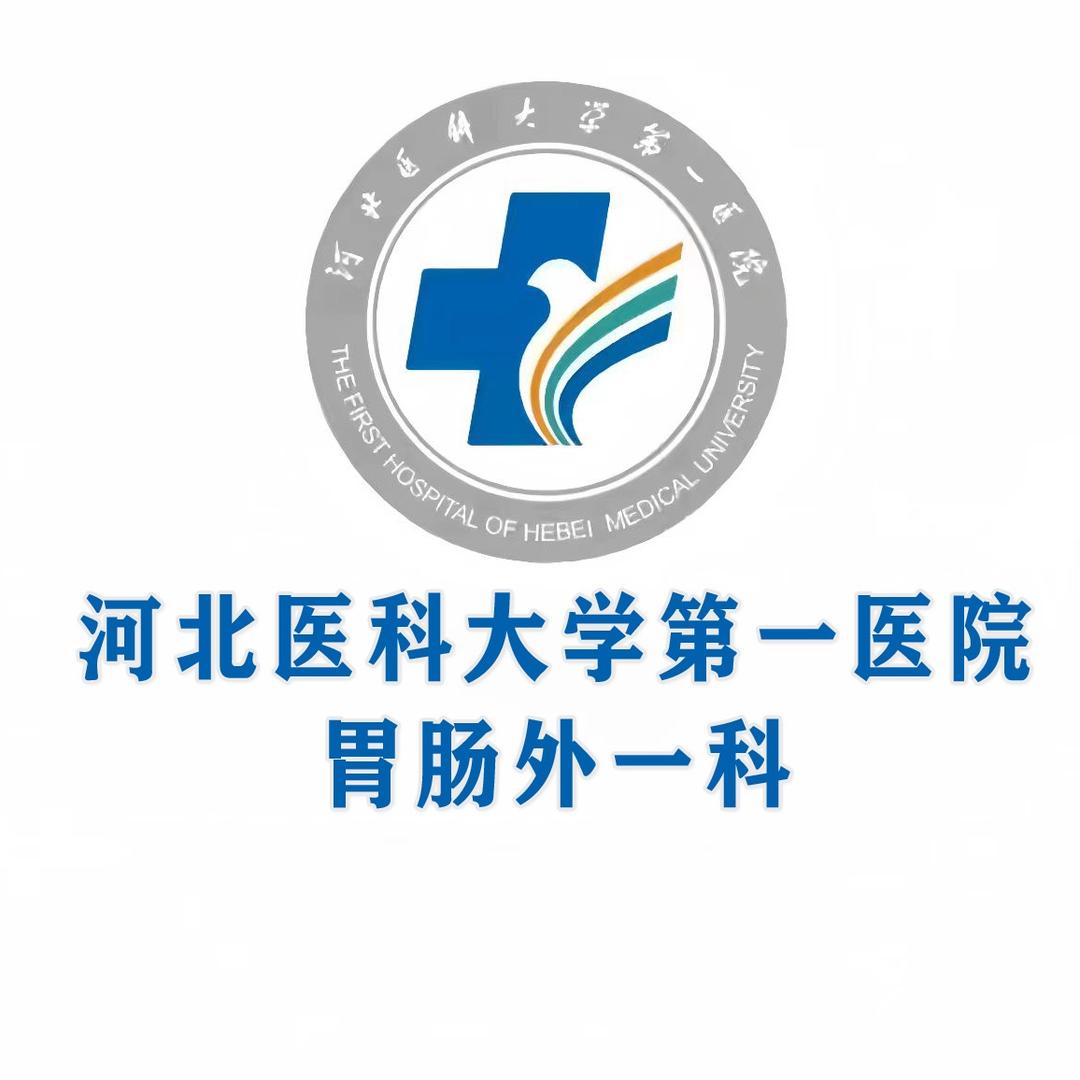 河北医大一院胃肠外一科