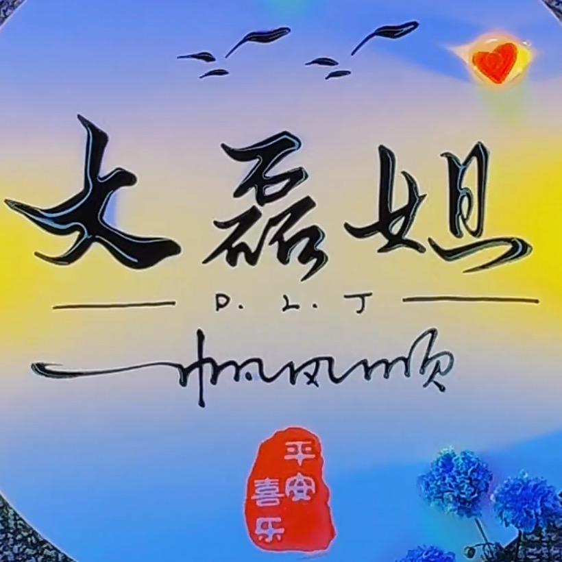 🫦大磊💋