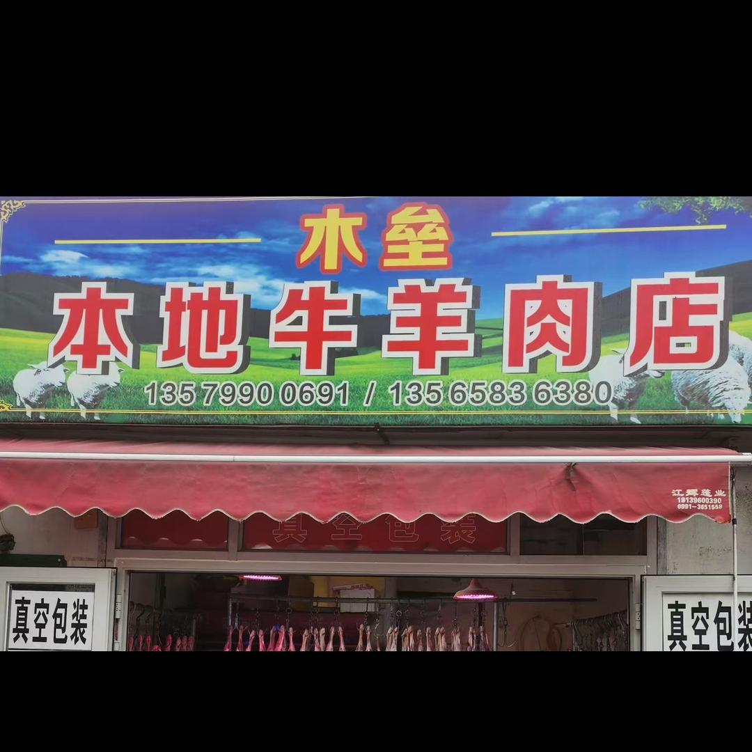 木垒本地牛羊