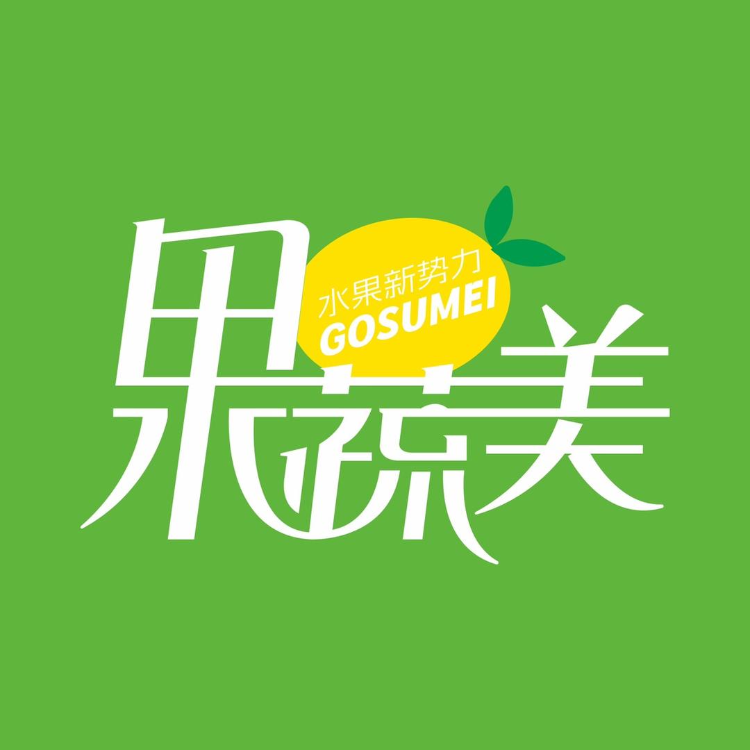 果团十果蔬美专用号